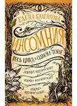 Елена Булганова - Девочка, которая спит. Девочка, которая ждет. Девочка, которая любит