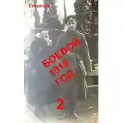 Постер книги Боевой 1918 год 2