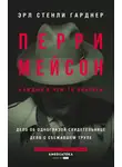 Эрл Гарднер - Перри Мейсон: Дело об одноглазой свидетельнице. Дело о сбежавшем трупе