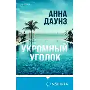 Постер книги Укромный уголок