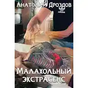 Постер книги Малахольный экстрасенс
