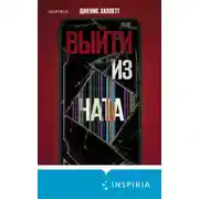 Постер книги Выйти из чата