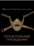Юрий Симоненко - Сознательный гражданин
