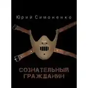Постер книги Сознательный гражданин