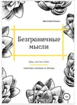 Виктория Лапина - Безграничные мысли