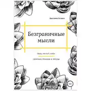 Постер книги Безграничные мысли