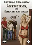 Светлана Хорошилова - Ангелина, или Ненасытная тварь