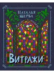 Наталья Щерба - Витражи. Сказки и рассказы