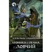 Постер книги Ловчий