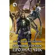 Постер книги Прознатчик
