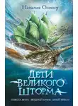 Наталья Осояну - Дети Великого Шторма