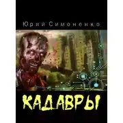 Постер книги Кадавры