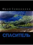 Юрий Симоненко - Спаситель
