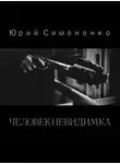 Юрий Симоненко - Человек-невидимка