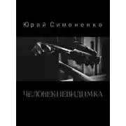 Постер книги Человек-невидимка
