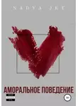 Nadya Jet - Аморальное поведение