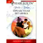 Постер книги Прелестная беглянка