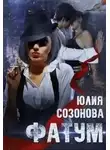 Юлия Созонова - Фатум
