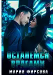 Мария Фирсова - Останемся врагами