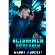 Постер книги Останемся врагами