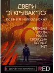 Ксения Никольская - Двери открываются