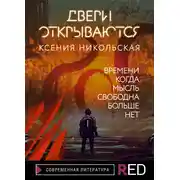 Постер книги Двери открываются