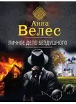 Анна Велес - Личное дело Бездушного