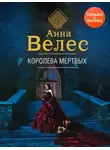 Анна Велес - Королева мертвых