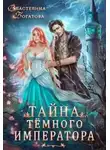 Властелина Богатова - Тайна Тёмного Императора