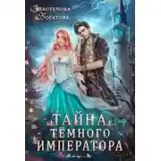 Постер книги Тайна Тёмного Императора