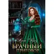 Постер книги Брачный приговор