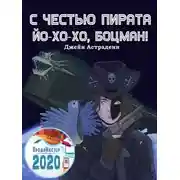 Постер книги С честью пирата: Йо-хо-хо, боцман!