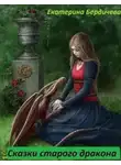 Екатерина Бердичева - Сказки старого дракона