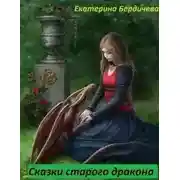 Постер книги Сказки старого дракона
