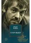 Юрий Коваль - Суер-Выер. Первая часть, первая редакция