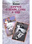 Сергей Романов - Байки о любви, семье и теще