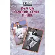 Постер книги Байки о любви, семье и теще