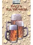 Сергей Романов - Байки под хмельком