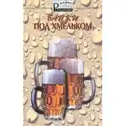Постер книги Байки под хмельком
