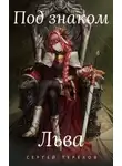 Сергей Терехов - Под знаком Льва