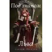 Постер книги Под знаком Льва