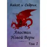 Постер книги Апостол Новой Веры. Том 1