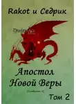 Сергей Малышонок - Апостол Новой Веры. Том 2
