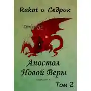 Постер книги Апостол Новой Веры. Том 2