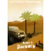 Постер книги Выжить