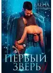 Елена Синякова - Первый Зверь