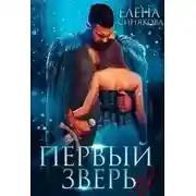 Постер книги Первый Зверь