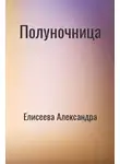 Александра Елисеева - Полуночница