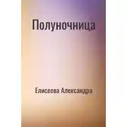 Постер книги Полуночница