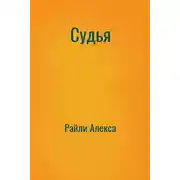 Постер книги Судья